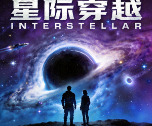 科幻大片《星际穿越》高清海报封面图